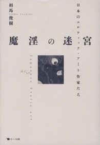 魔淫の迷宮 - 日本のエロティック・アート作家たち
