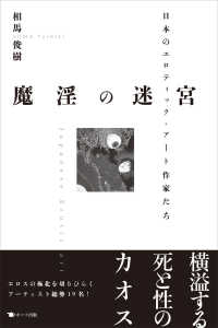 魔淫の迷宮 - 日本のエロティック・アート作家たち