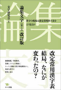 論集文字 〈第１号〉 漢字の現場は改定常用漢字表をどう見るか 小形克宏 （改訂版）