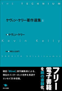 ケヴィン・ケリー著作選集 〈１〉