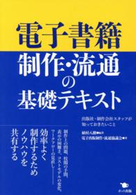 電子書籍制作・流通の基礎テキスト - 出版社・制作会社スタッフが知っておきたいこと