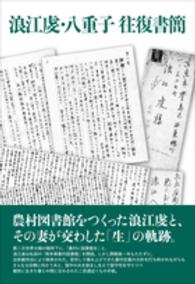 浪江虔・八重子往復書簡