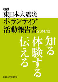 第三次東日本大震災ボランティア活動報告書　２０１４．１０―知る、体験する、伝える