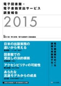 電子図書館・電子書籍貸出サービス 〈２０１５〉 - 調査報告