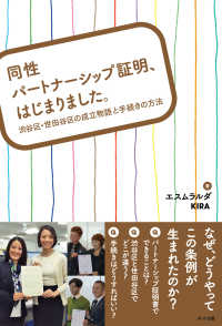 同性パートナーシップ証明、はじまりました。―渋谷区・世田谷区の成立物語と手続きの方法