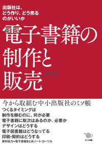 電子書籍の制作と販売―出版社は、どう作り、どう売るのがいいか