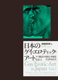 日本のゲイ・エロティック・アート〈Ｖｏｌ．３〉ゲイ雑誌の発展と多様化する作家たち
