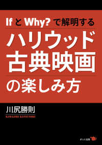 ＩｆとＷｈｙ？で解明するハリウッド古典映画の楽しみ方