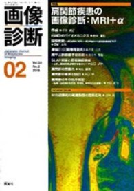 画像診断　１３年２月号 〈３３－２〉 特集：肩関節疾患の画像診断：ＭＲＩ＋α