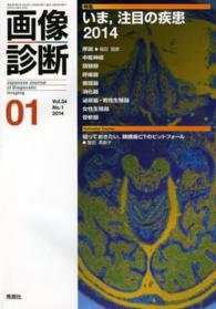 画像診断　１４年１月号 〈３４－１〉 特集：いま、注目の疾患 ２０１４