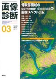 画像診断　１４年３月号 〈３４－３〉 特集：骨軟部領域のｃｏｍｍｏｎ　ｄｉｓｅａｓｅの画像スペクト