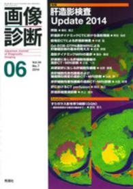 画像診断　１４年６月号 〈３４－７〉 特集：肝造影検査Ｕｐｄａｔｅ ２０１４