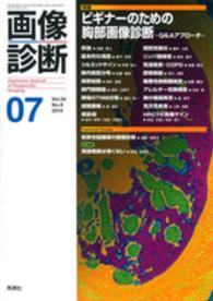 画像診断　１４年７月号 〈３４－８〉 特集：ビギナーのための胸部画像診断