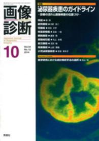 画像診断　１４年１０月号 〈３４－１２〉 特集：泌尿器疾患のガイドライン