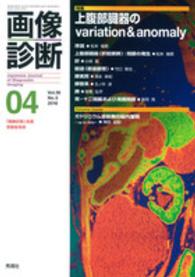 画像診断　１６年４月号 〈３６－５〉 特集：上腹部臓器のｖａｒｉａｔｉｏｎ＆ａｎｏｍａｌｙ