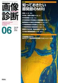 画像診断　１６年６月号 〈３６－７〉 特集：知っておきたい膝関節のＭＲＩ