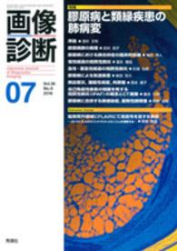 画像診断　１６年７月号 〈３６－８〉 特集：膠原病と類縁疾患の肺病変