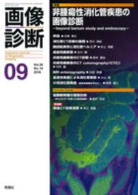 画像診断　１６年９月号 〈３６－１０〉 特集：非腫瘍性消化管疾患の画像診断