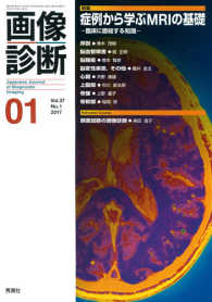 画像診断 〈Ｖｏｌ．３７　Ｎｏ．１（２０１〉 特集：症例から学ぶＭＲＩの基礎