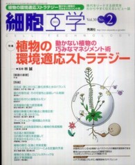 細胞工学　１１年２月号 〈３０－２〉 特集：植物の環境適応ストラテジー 林誠