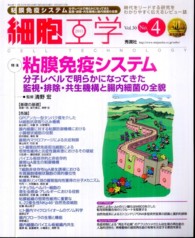 細胞工学　１１年４月号 〈３０－４〉 特集：粘膜免疫システム 清野宏