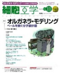 細胞工学　１１年１１月号 〈３０－１１〉 特集：オルガネラ・モデリング 藤本豊士