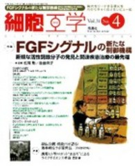 細胞工学　１２年４月号 〈３１－４〉 特集：ＦＧＦシグナルの新たな制御機構 松尾勲