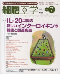 細胞工学　１２年７月号 〈３１－７〉 特集：ＩＬ－２０以降の新しいインターロイキンの機能と関連疾患 吉田裕樹