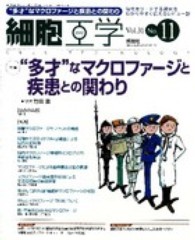 細胞工学　１２年１１月号 〈３１－１１〉 特集：“多才”なマクロファージと疾患との関わり 竹田潔