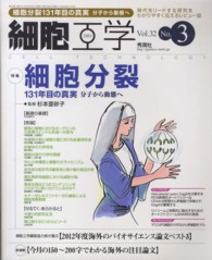 細胞工学　１３年３月号 〈３２－３〉 特集：細胞分裂１３１年目の真実 杉本亜砂子