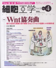 細胞工学　１３年４月号 〈３２－４〉 特集：Ｗｎｔ協奏曲 菊池章