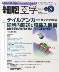 細胞工学　１３年８月号 〈３２－８〉 テイルアンカー型タンパク質の細胞内輸送と膜挿入機構 藤木幸夫