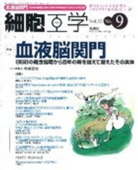 細胞工学　１３年９月号 〈３２－９〉 特集：血液脳関門 寺崎哲也