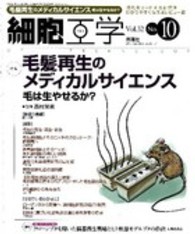 細胞工学　１３年１０月号 〈３２－１０〉 特集：毛髪再生のメディカルサイエンス 西村栄美