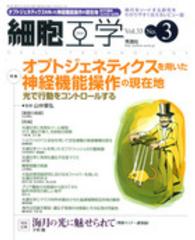 細胞工学　１４年３月号 〈３３－３〉 特集：オプトジェネティクスを用いた神経機能操作の現在地 山中章弘