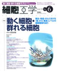 細胞工学　１４年６月号 〈３３－６〉 特集：動く細胞・群れる細胞 宮田卓樹