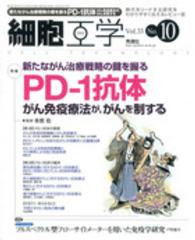 細胞工学　１４年１０月号 〈３３－１０〉 特集：新たながん治療戦略の鍵を握るＰＤ－１抗体 本庶佑