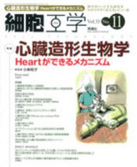 細胞工学　１４年１１月号 〈３３－１１〉 特集：心臓造形生物学 小柴和子