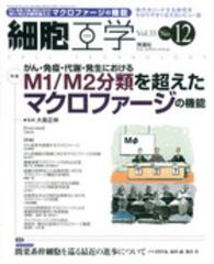 細胞工学　１４年１２月号 〈３３－１２〉 特集：がん・免疫・代謝・発生におけるＭ１／Ｍ２分類を超えたマ 大島正伸