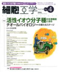 細胞工学　１５年４月号 〈３４－４〉 特集：活性イオウ分子種の生理機能に迫る 赤池孝章