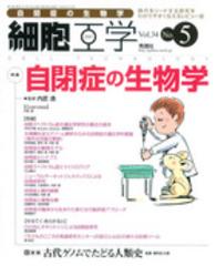 細胞工学　１５年５月号 〈３４－５〉 特集：自閉症の生物学 内匠透