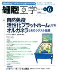 細胞工学　１５年６月号 〈３４－６〉 特集：自然免疫活性化プラットホームとなるオルガネラとそのシグ 三宅健介