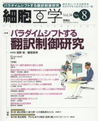 細胞工学　１５年８月号 〈３４－８〉 特集：パラダイムシフトする翻訳制御研究 浅野桂