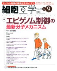 細胞工学　１５年９月号 〈３４－９〉 特集：エピゲノム制御の最新分子メカニズム 石井俊輔