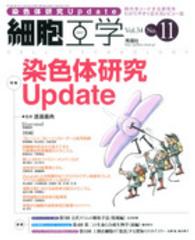 細胞工学　１５年１１月号 〈３４－１１〉 特集：染色体研究Ｕｐｄａｔｅ 渡邊嘉典