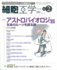 細胞工学　１６年２月号 〈３５－２〉 特集：アストロバイオロジーとの遭遇 山岸明彦