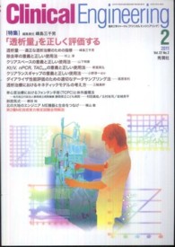クリニカルエンジニアリング 〈２２－２〉 - 臨床工学ジャーナル 特集：「透析量」を正しく評価する 峰島三千男