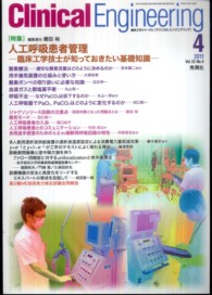 クリニカルエンジニアリング 〈２２－４〉 - 臨床工学ジャーナル 特集：人工呼吸患者管理 磨田裕