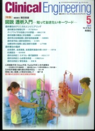 クリニカルエンジニアリング 〈２２－５〉 - 臨床工学ジャーナル 特集：図説透析入門 篠田俊雄