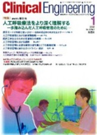 クリニカルエンジニアリング 〈２３－１〉 - 臨床工学ジャーナル 特集：人工呼吸療法をより深く理解する 磨田裕